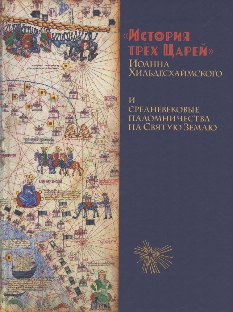 Иоанн Хильдесхаймский: История Трёх Царей и средневековые паломничества на Святую Землю