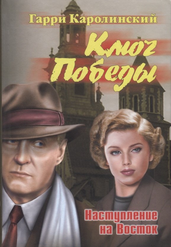 Гарри Каролинский: Ключ Победы. Наступление на Восток