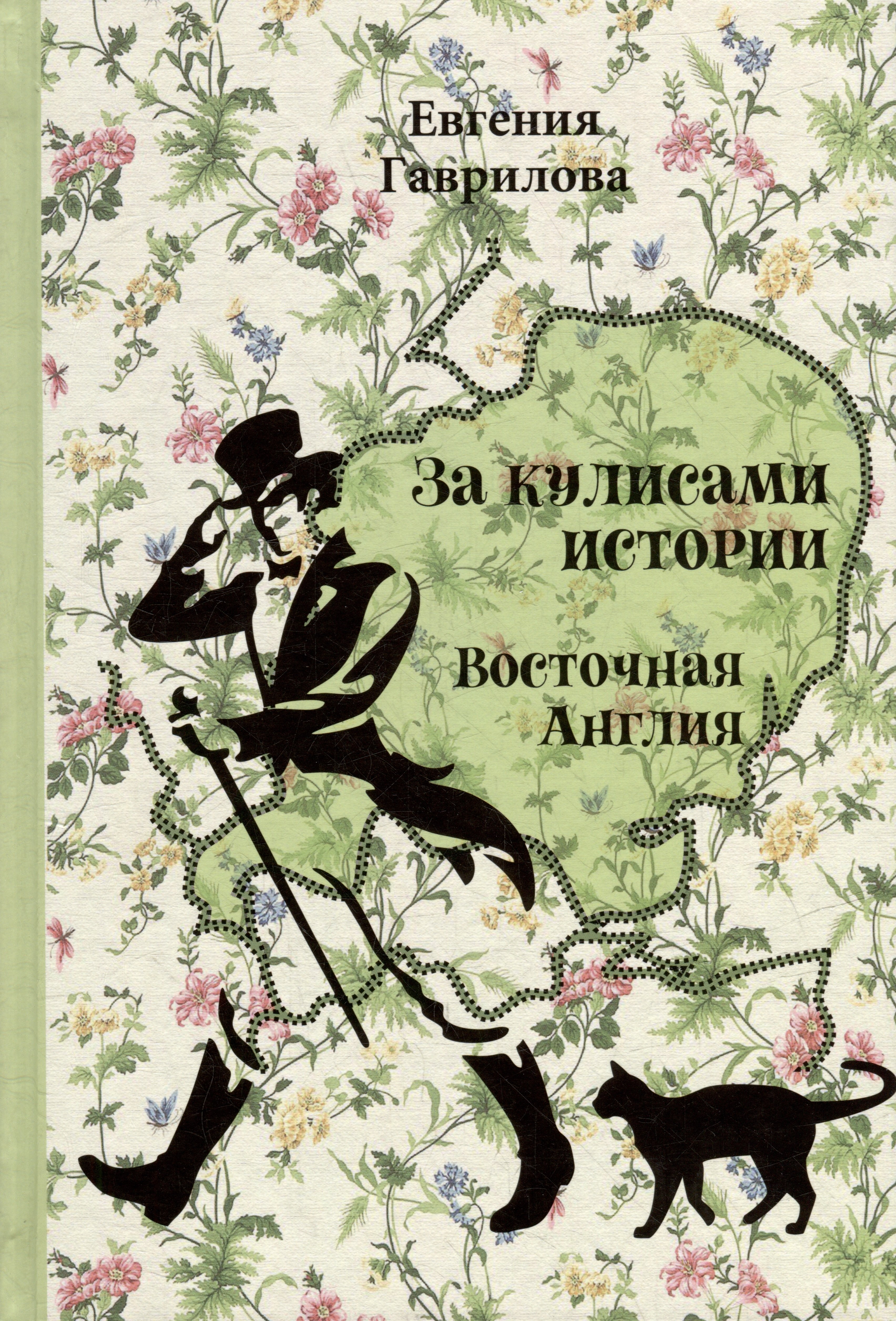 Юрьевна Гаврилова Евгения: За кулисами истории. Восточная Англия