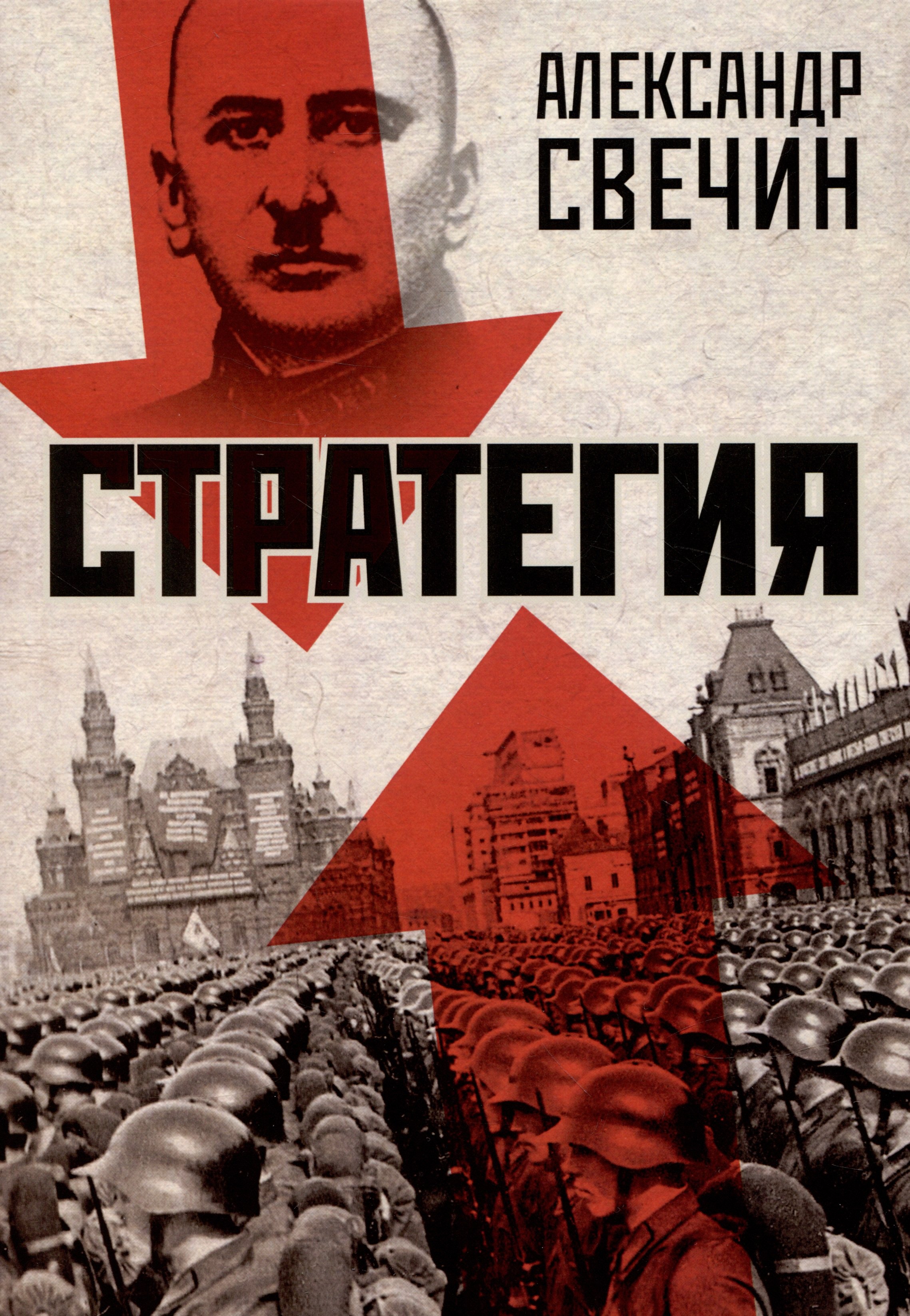 Свечин Александр Андреевич: Стратегия