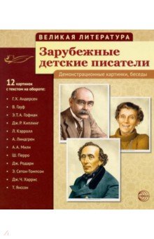 Зарубежные детские писатели. 12 демонстрационных картинок