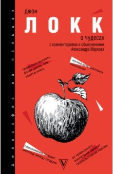 Локк Джон: О чудесах. С комментариями и объяснениями.