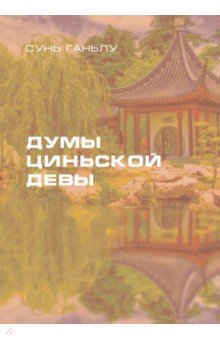 Сунь Ганьлу: Думы циньской девы