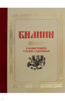 Федосеенков Николай: Былины в иллюстрациях русских художников