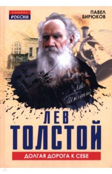 Бирюков Павел Николаевич: Лев Толстой. Долгая дорога к себе