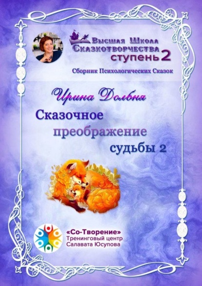 Анатольевна Ирина Долбня: Сказочное преображение судьбы – 2. Сборник Психологических Сказок