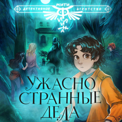 Медведева Виктория: Ужасно странные дела