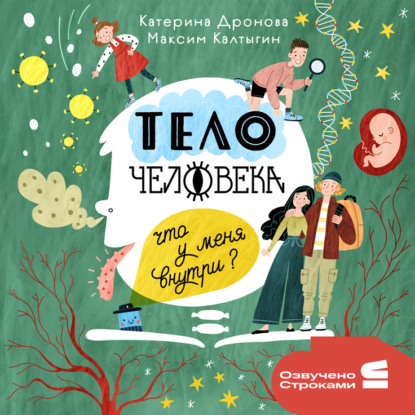 Дронова Катерина: Тело человека. Что у меня внутри?