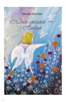 Товстолес Светлана: Моя мама - Ангел