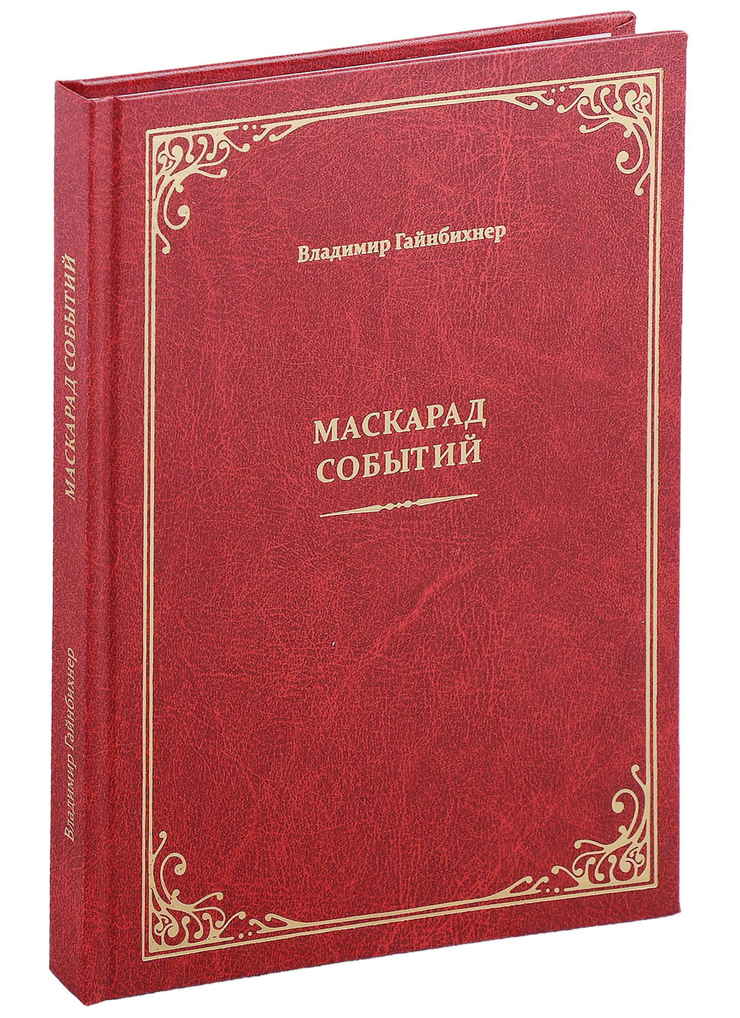 Гайнбихнер Владимир А.: Маскарад событий