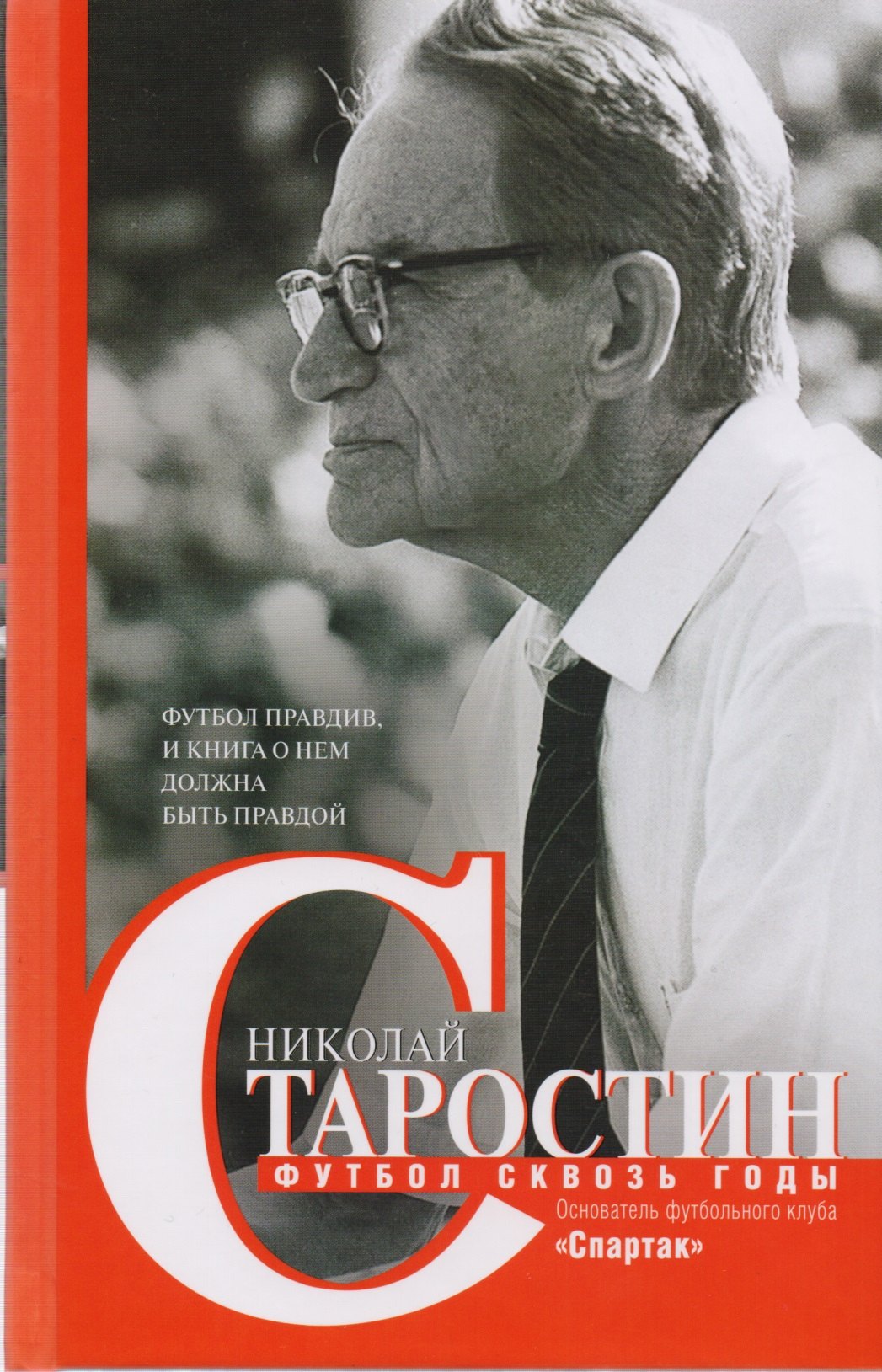 Старостин Николай Петрович: Футбол сквозь годы