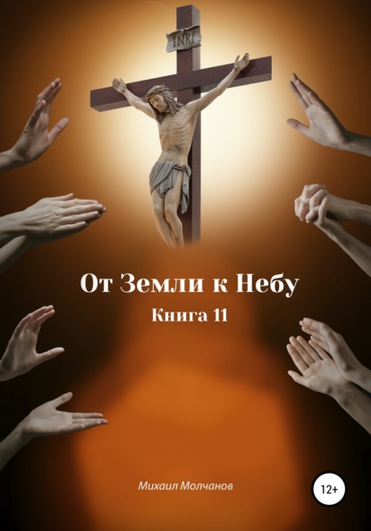 Михайлович Михаил Молчанов: От Земли к Небу. Книга 11