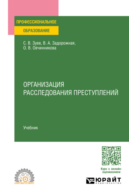 Васильевич Сергей Зуев: Организация расследования преступлений. Учебник для СПО