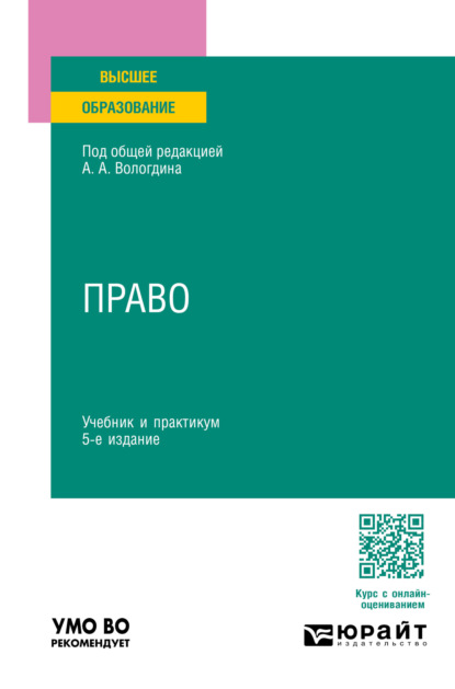 Анатольевич Александр Вологдин: Право 5-е изд., пер. и доп. Учебник и практикум для вузов