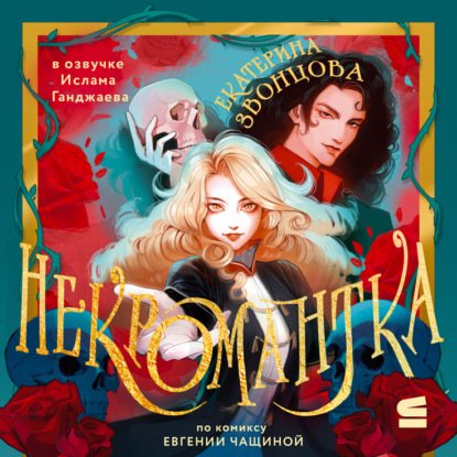 Звонцова Екатерина: Некромантка