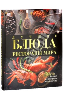 Лучшие кулинарные путешествия. Лучшие блюда и рестораны мира