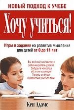 Кен Адамс: Хочу учиться