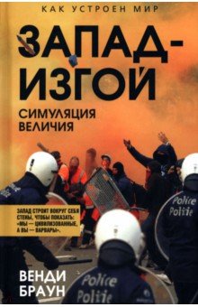 Браун Венди: Запад-изгой. Свободный мир за колючей проволокой
