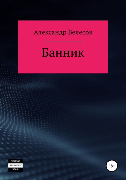 Велесов Александр: Банник