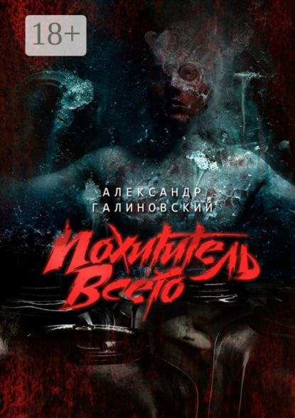 Галиновский Александр: Похититель всего