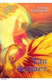 Бородина Алена: Так бывает
