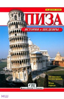 Барсали Дж.: Пиза. История и шедевры