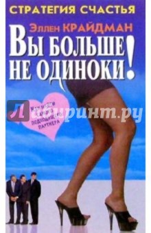 Крайдман Эллен: Вы больше не одиноки! как найти самого подходящего партнера