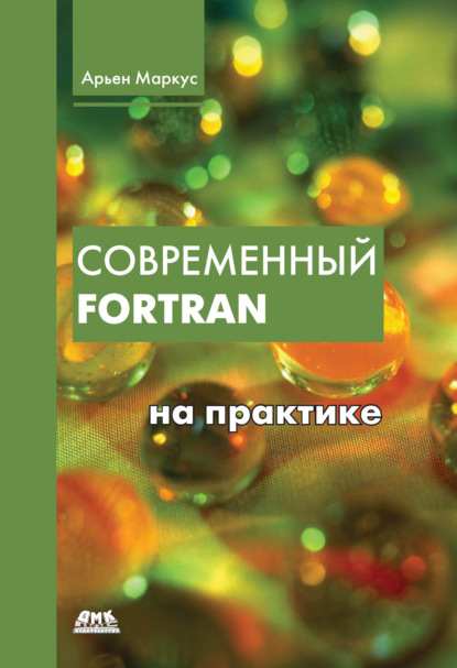Маркус Арьен: Современный Fortran на практике