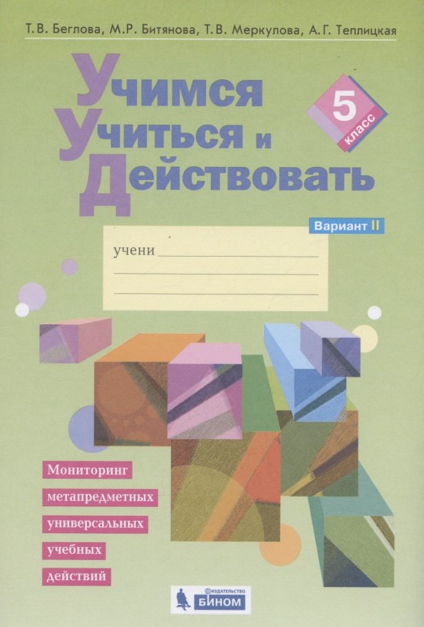 Учимся учиться и действовать. Мониторинг метапредметных универсальных учебных действий.  5 класс. Рабочая тетрадь. Вариант II
