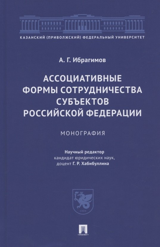 Гасангусейнович Ибрагимов Артур: Ассоциативные формы сотрудничества субъектов Российской Федерации. Монография