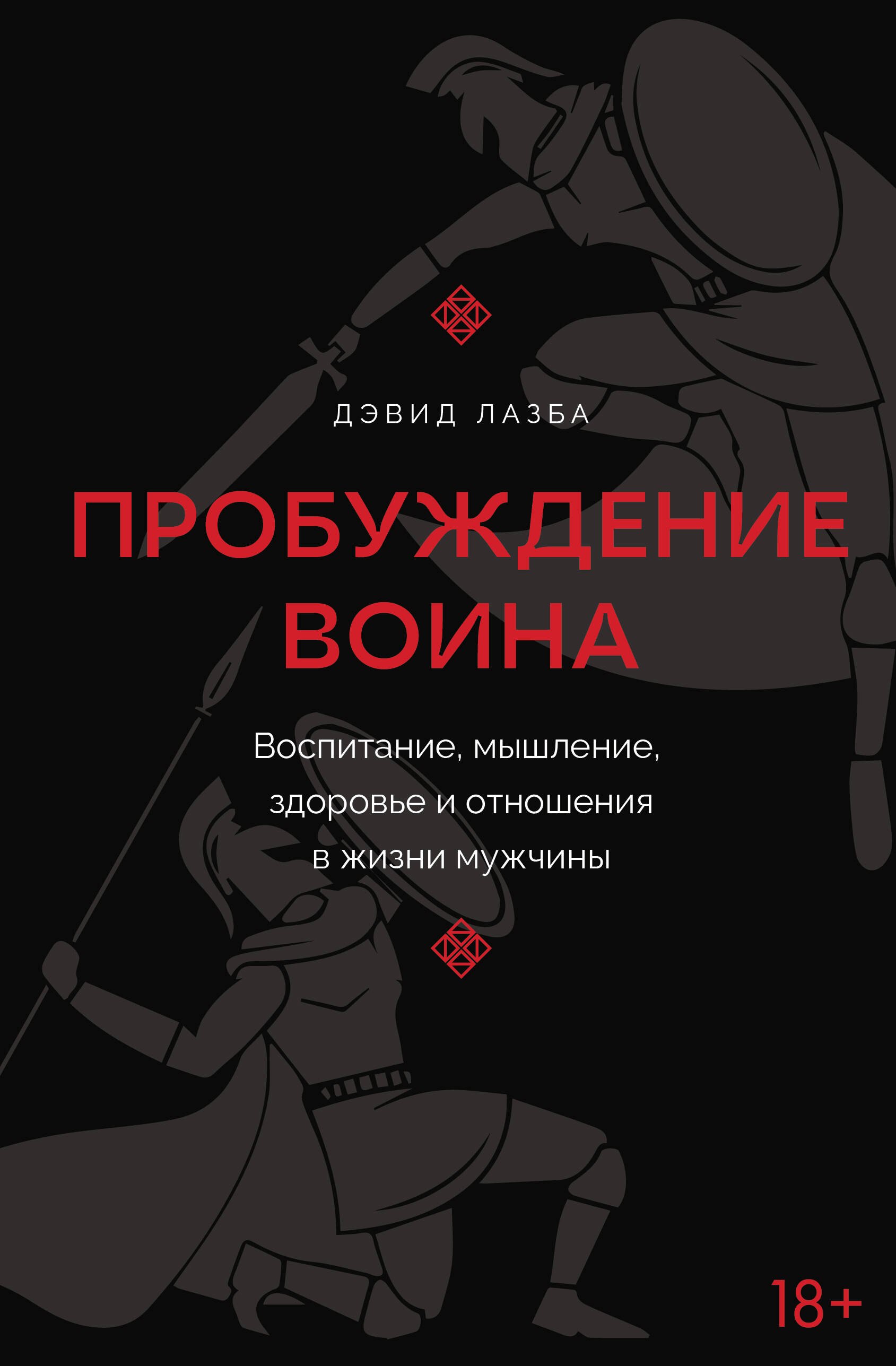 Зурабович Лазба Дэвид: Пробуждение воина. Воспитание, мышление, здоровье и отношения в жизни мужчины