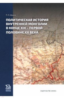 Дудин Павел Николаевич: Политическая история Внутренней Монголии в конце XIX — первой половине ХХ века