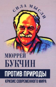 Букчин Мюррей: Против природы. Кризис современного мира