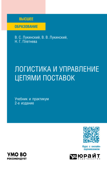 Валерьевич Владислав Лукинский: Логистика и управление цепями поставок 2-е изд., пер. и доп. Учебник и практикум для вузов