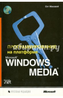 Макэвой Сет: Программирование на платформе Microsoft Windows Media (+CD)