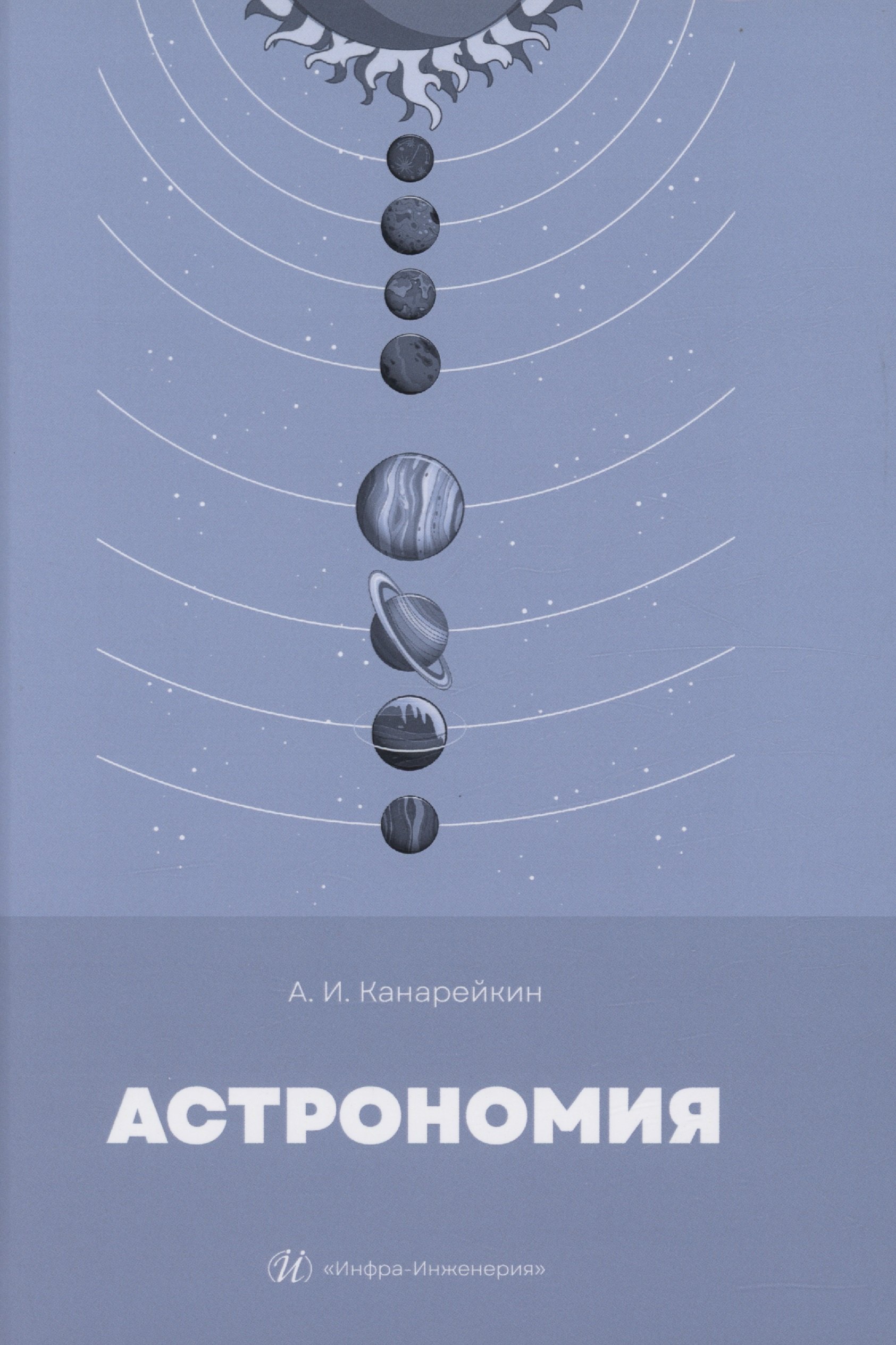 Канарейкин Александр Иванович: Астрономия