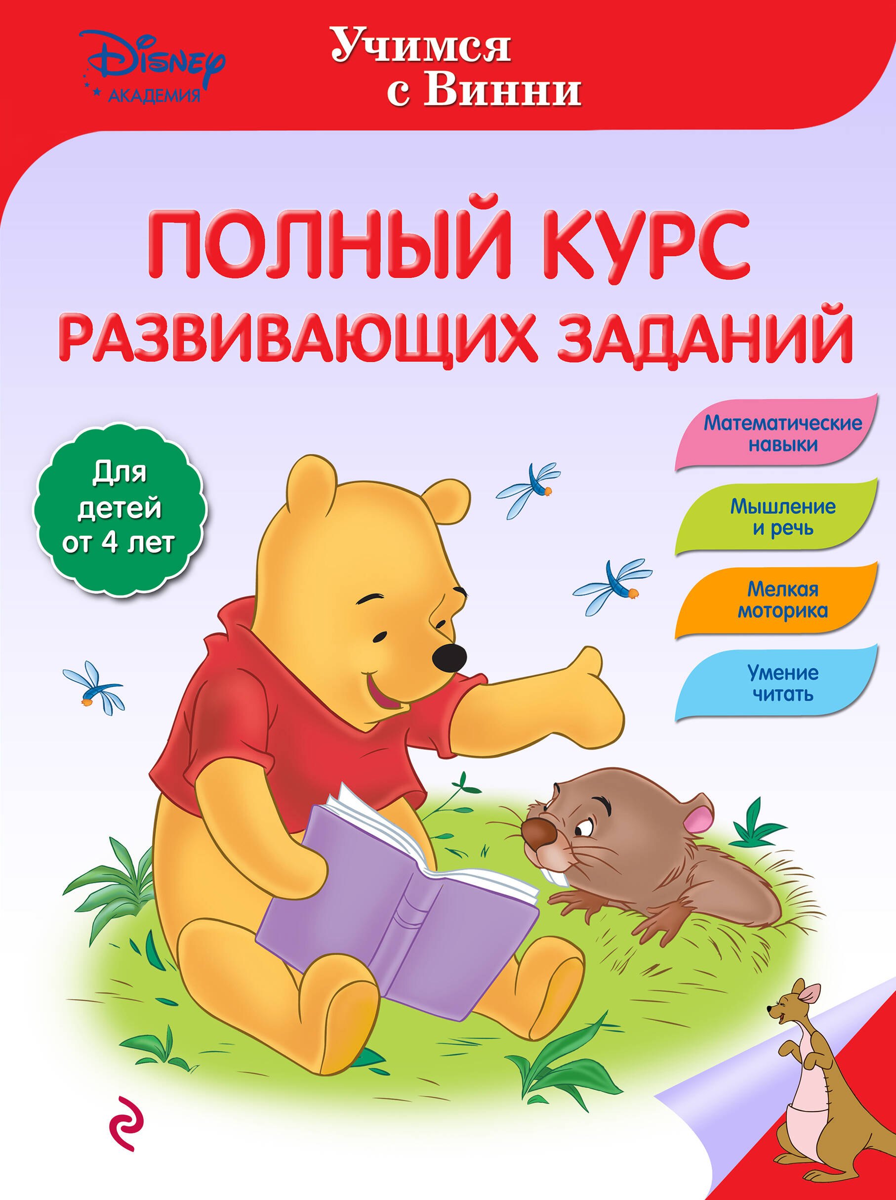 Полный курс развивающих заданий