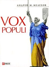М. Мелехов Андрей: Vox Populi