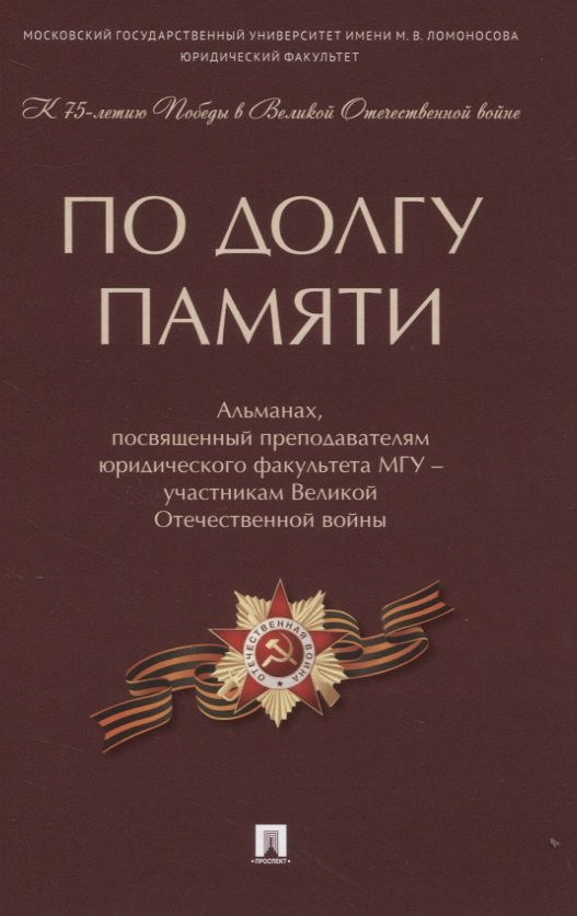 По долгу памяти: Альманах, посвященный преподавателям юридического факультета МГУ - участникам Великой Отечественной войны