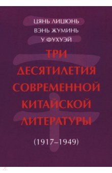 Цянь Лицюнь: Три десятилетия современной китайской литературы. 1917-1949