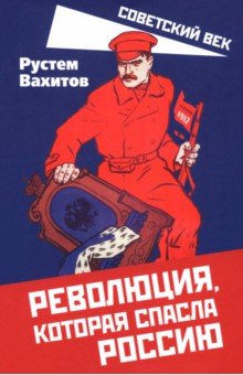 Вахитов Раил Рахимьянович: Революция, которая спасла Россию