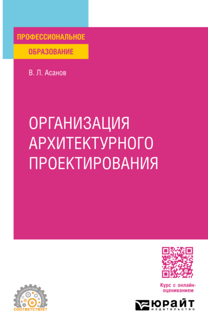 Львович Валерий Асанов: Организация архитектурного проектирования. Учебное пособие для СПО