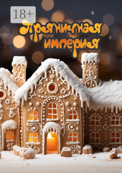 Бредис Виктория: Пряничная империя