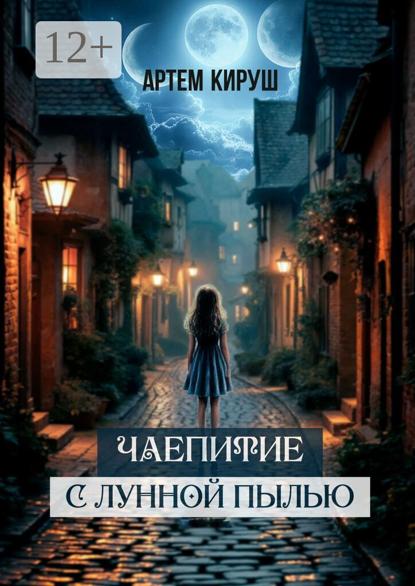 Кируш Артем: Чаепитие с лунной пылью