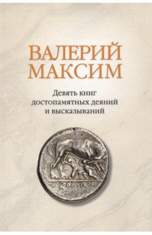Максим Валерий: Валерий Максим: Девять книг достопамятных деяний и высказываний