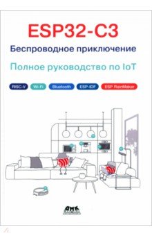 ESP32-C3. Беспроводное приключение. Полное руководство по IoT