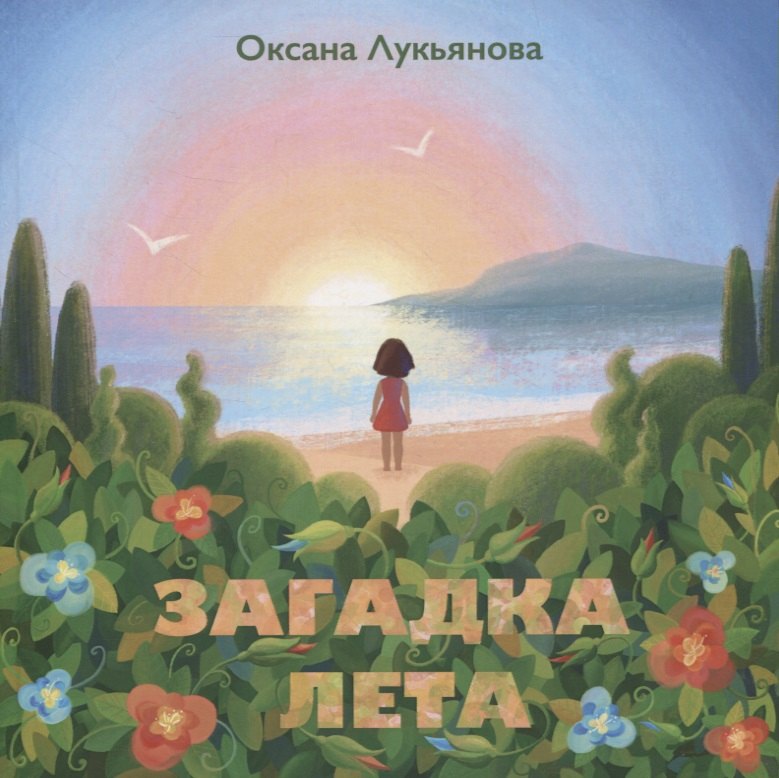 Лукьянова Оксана В.: Загадка лета