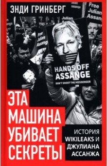 Гринберг Энди: Эта машина убивает секреты. История WikiLeaks и Джулиана Ассанжа