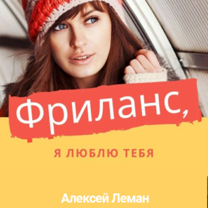 Леман Алексей: Фриланс, я люблю тебя