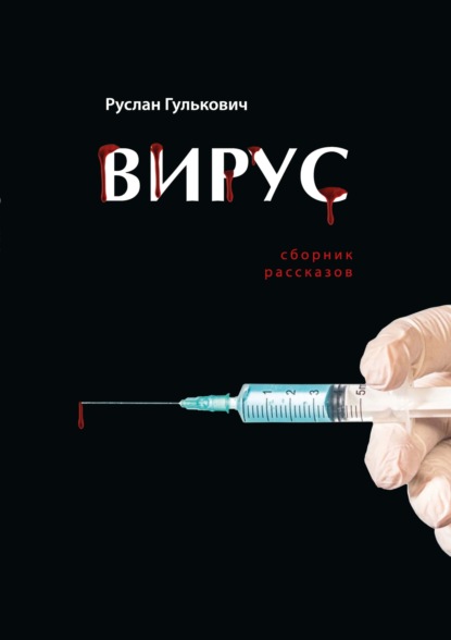 Гулькович Руслан: Вирус